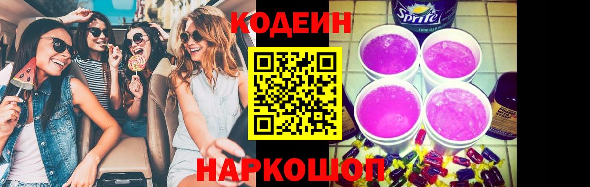 Кодеин Purple Drank  Кодеиновый сироп Lean напиток Lean (лин)  Александров  Вход с VPN 